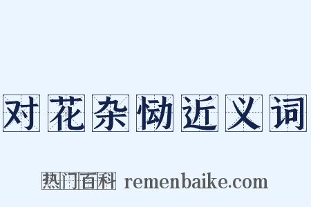 对花杂恸近义词是什么意思的图片